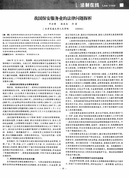 我国保安服务业的法律问题探析