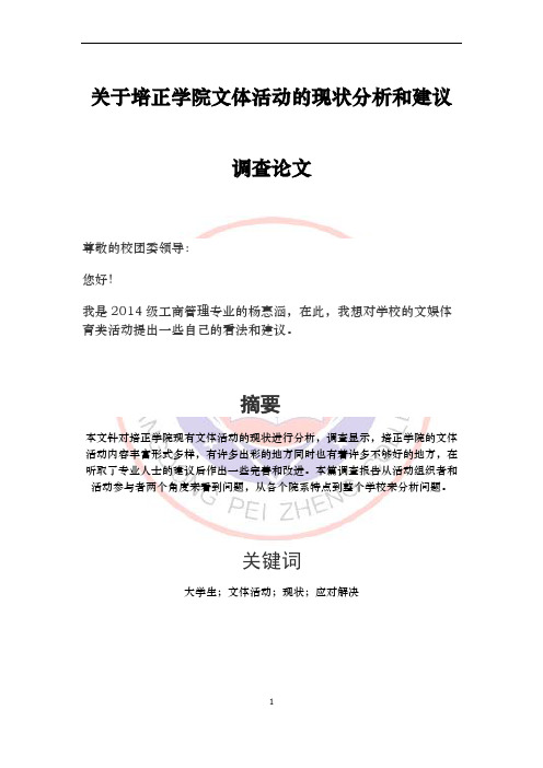 关于大学生参加校园活动的现状调查分析