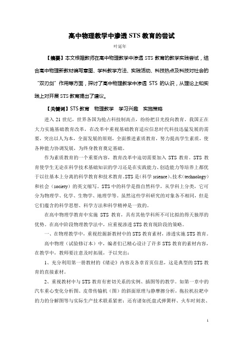 高中物理教学中渗透STS教育的尝试