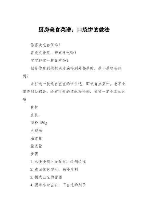 厨房美食菜谱:口袋饼的做法