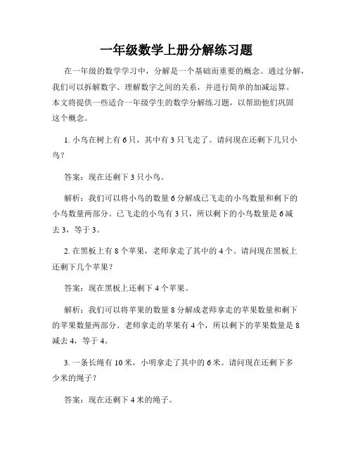 一年级数学上册分解练习题