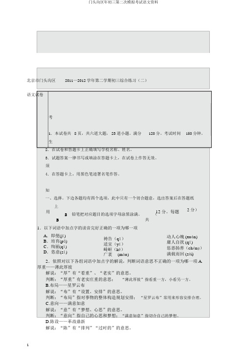 门头沟区年初三第二次模拟考试语文资料