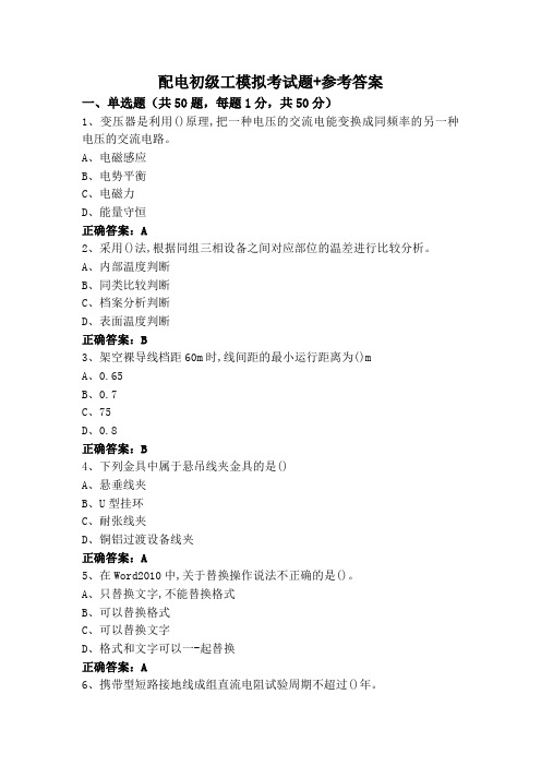 配电初级工模拟考试题+参考答案