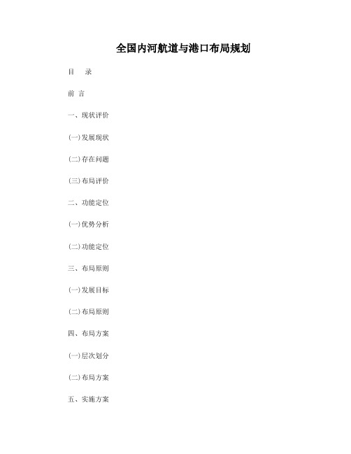 全国内河航道与港口布局规划