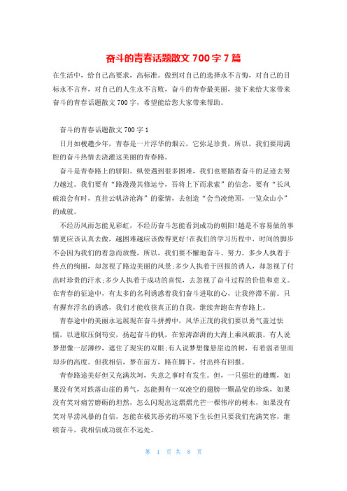 奋斗的青春话题散文700字7篇