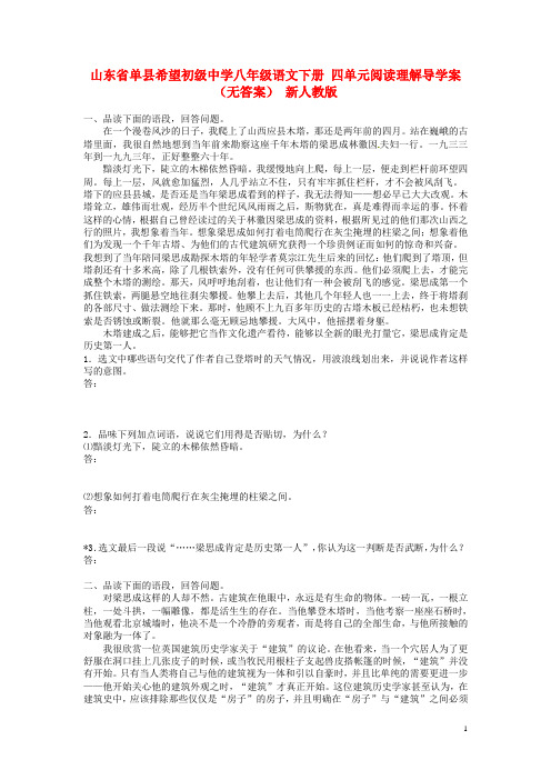 山东省单县希望初级中学八年级语文下册 四单元阅读理解练习 新人教版