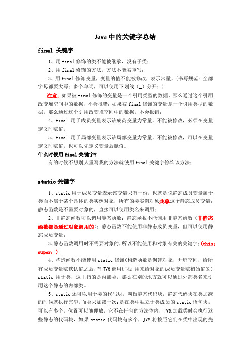 java中常用关键字总结