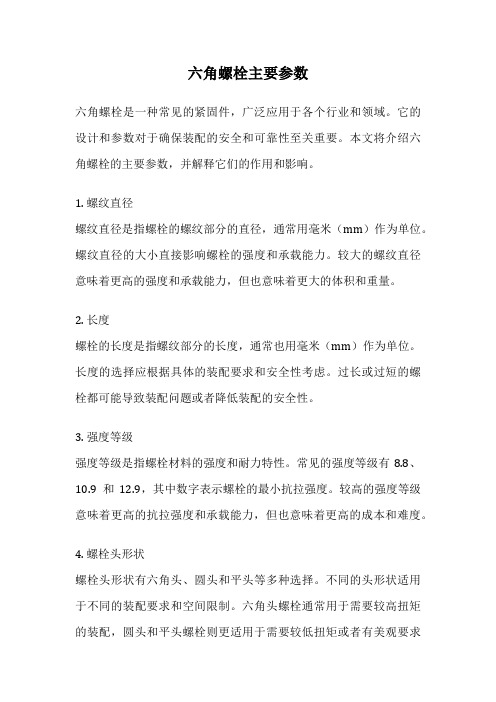 六角螺栓主要参数