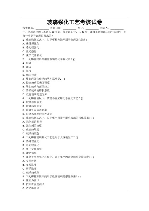 玻璃强化工艺考核试卷