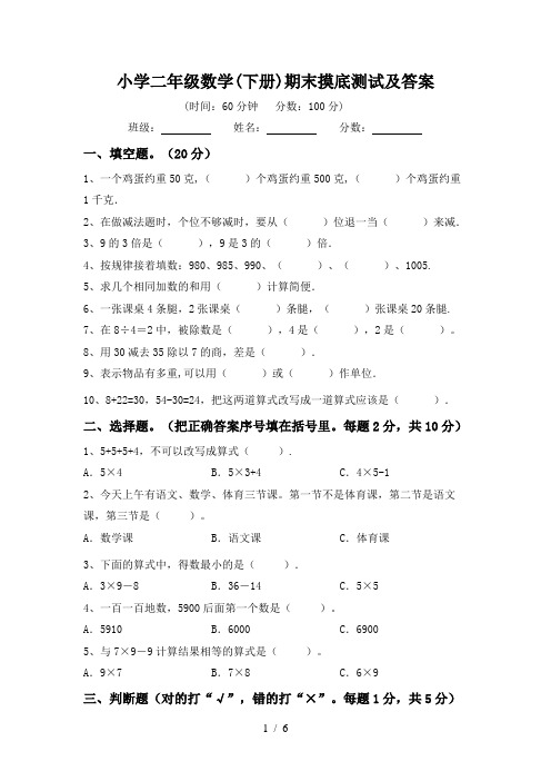 小学二年级数学(下册)期末摸底测试及答案