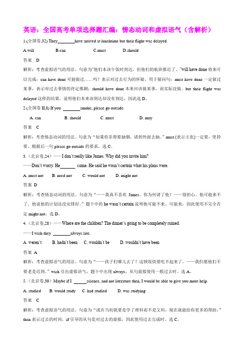 英语:全国高考单项选择题汇编:情态动词和虚拟语气(含解析).doc