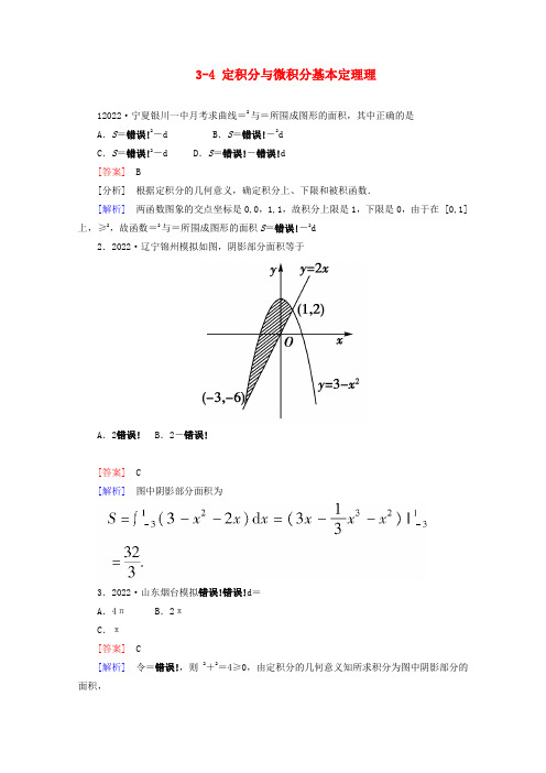 2022高考数学 课后作业 3-4 定积分与微积分基本定理（理）