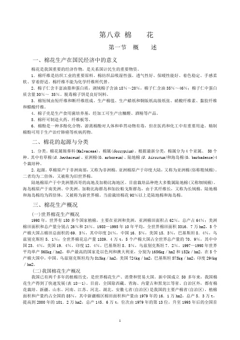 08-作物栽培学各论-棉花-山西农业大学-教案