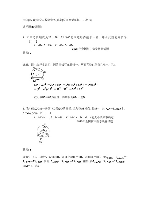 历年(95-10)全国初中数学竞赛联赛几何