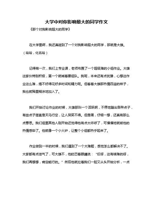 大学中对你影响最大的同学作文