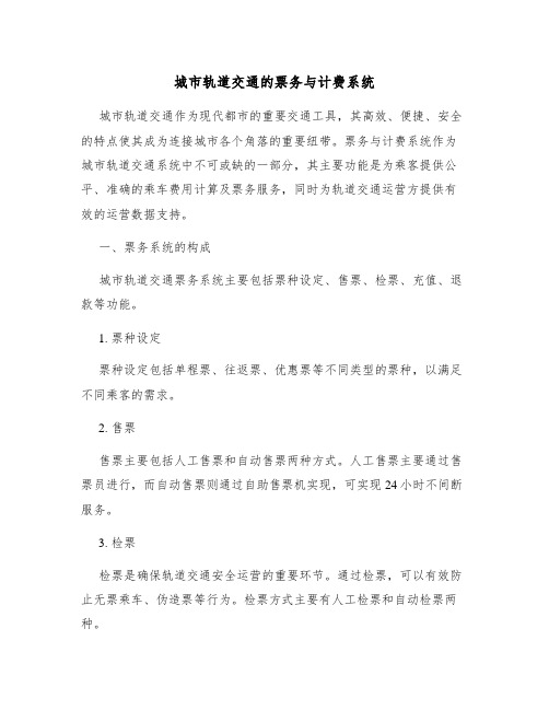 城市轨道交通的票务与计费系统
