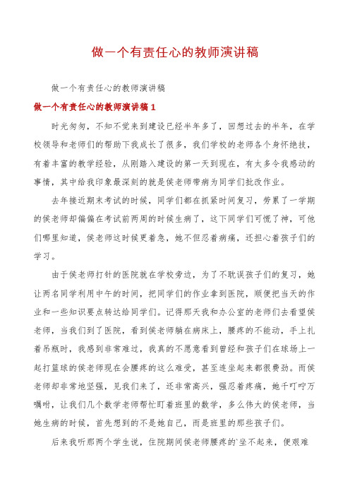 做一个有责任心的教师演讲稿