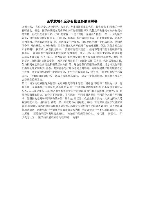 医学发展不应该有伦理界限四辩稿