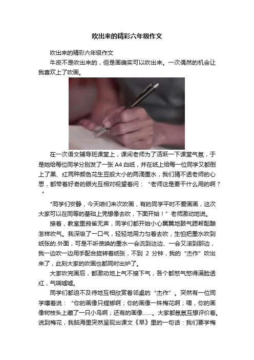 吹出来的精彩六年级作文