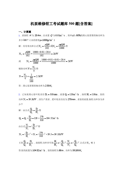 最新版精编机泵维修钳工考试题库500题(含参考答案)