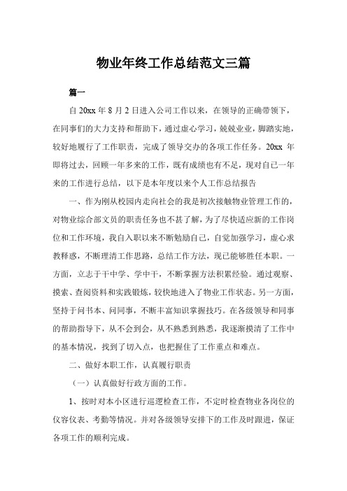 2019年物业年终工作总结模板三篇