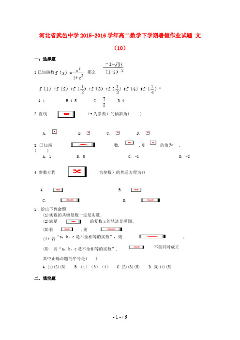 河北省武邑高二数学下学期暑假作业试题文(10)