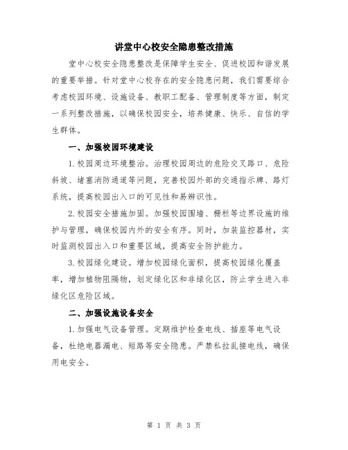 讲堂中心校安全隐患整改措施