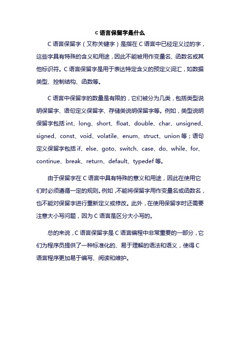 c语言保留字是什么