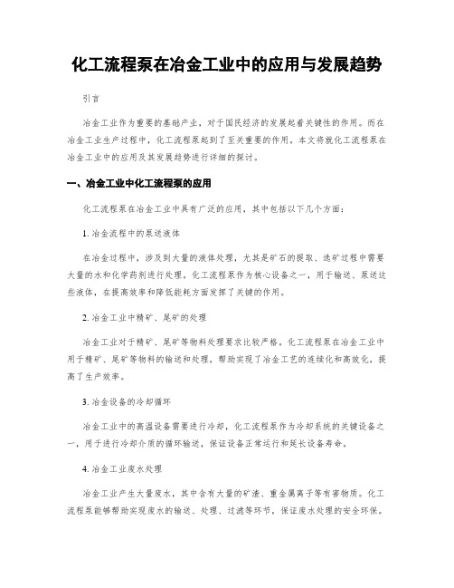 化工流程泵在冶金工业中的应用与发展趋势