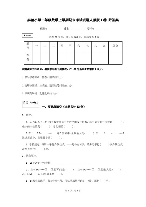 实验小学二年级数学上学期期末考试试题人教版A卷 附答案