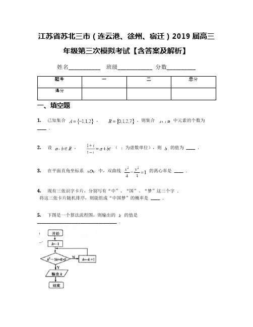 江苏省苏北三市(连云港、徐州、宿迁)2019届高三年级第三次模拟考试【含答案及解析】