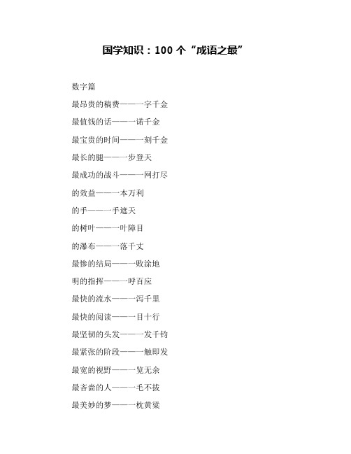 国学知识：100个“成语之最”