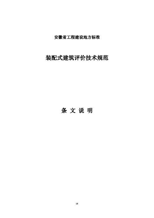 《装配式建筑评价技术规范》条文说明 安徽