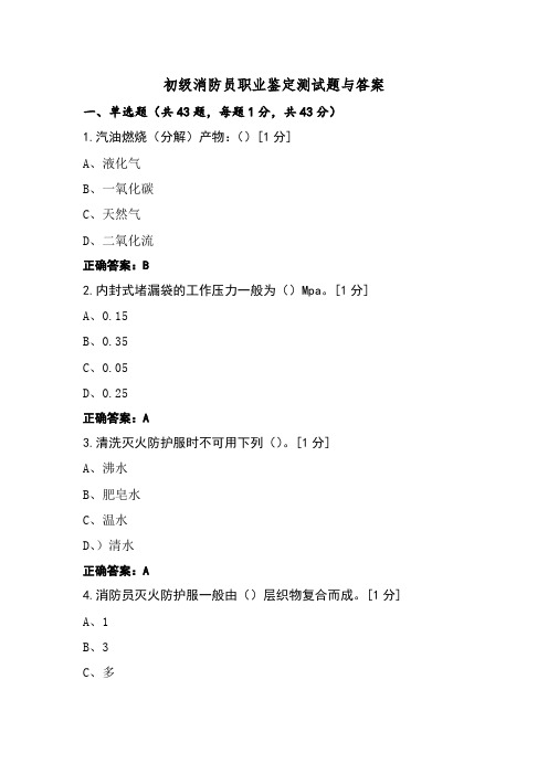 初级消防员职业鉴定测试题与答案