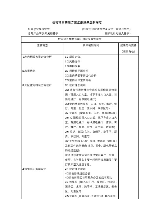 住宅项目精装方案汇报成果编制深度