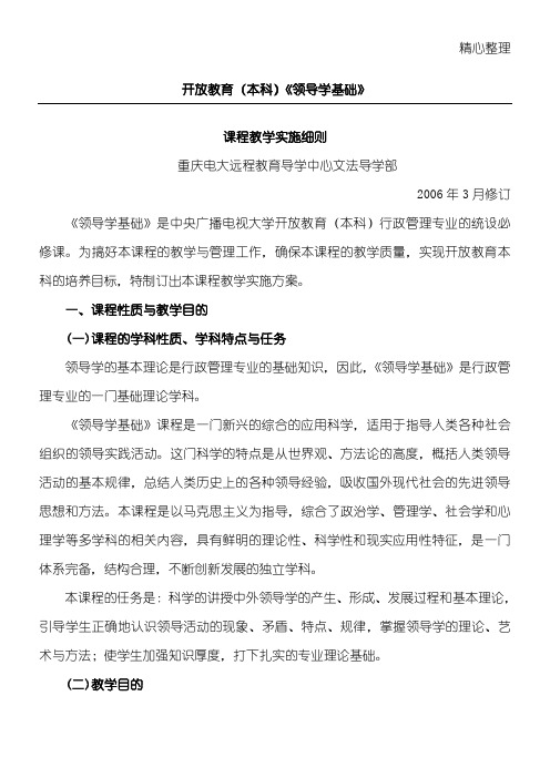 开放教育(本科)领导学基础