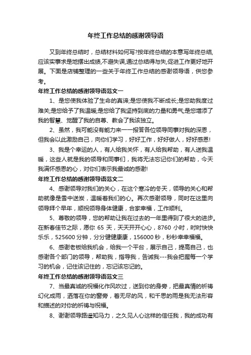 年终工作总结的感谢领导语