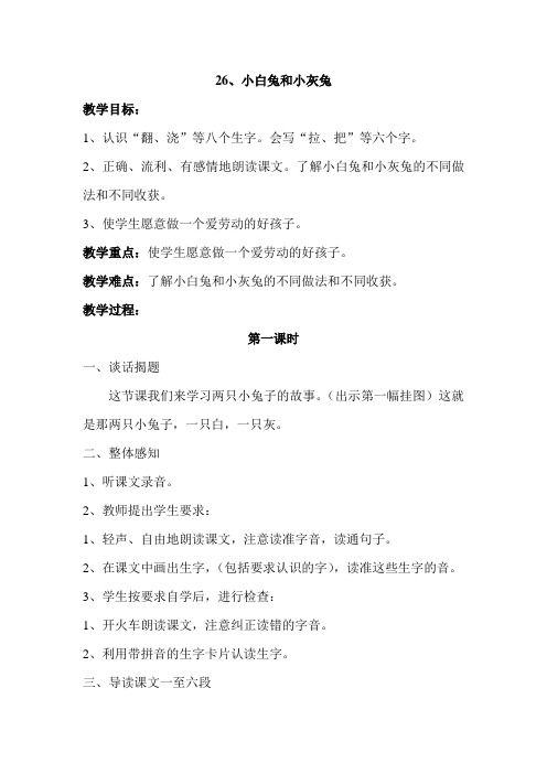 26《小白兔和小灰兔》教案及反思