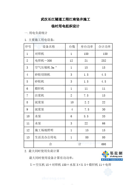 隧道施工用电施工组织设计