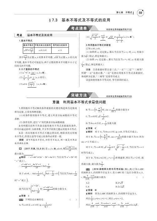 2019版高考数学(文科)5年高考3年模拟考点清单全国卷1地区通用版：7.3 基本不等式及不等式的应用 PDF版