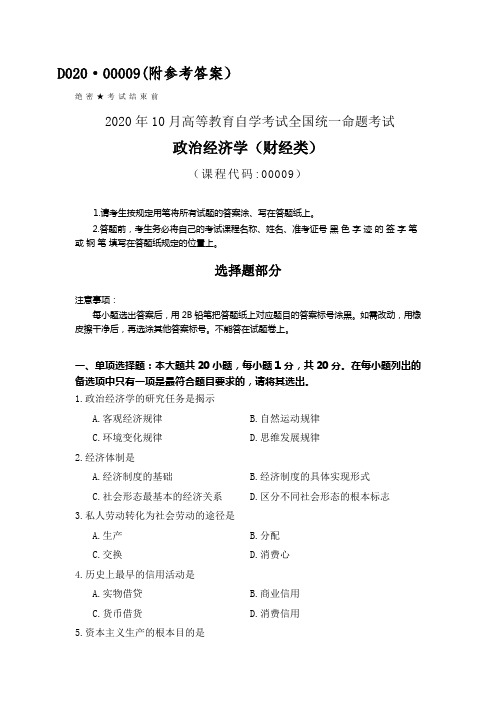 全国2020年10月自考政治经济学(财经类)00009试题及答案