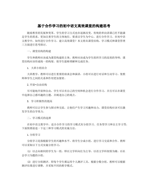 基于合作学习的初中语文高效课堂的构建思考