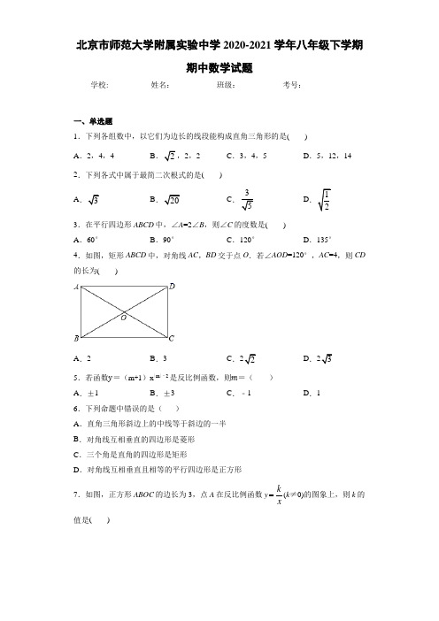 北京市师范大学附属实验中学2020-2021学年八年级下学期期中数学试题