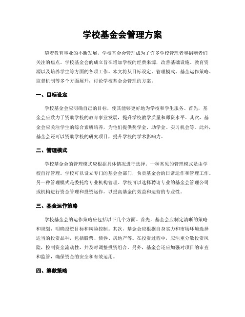 学校基金会管理方案