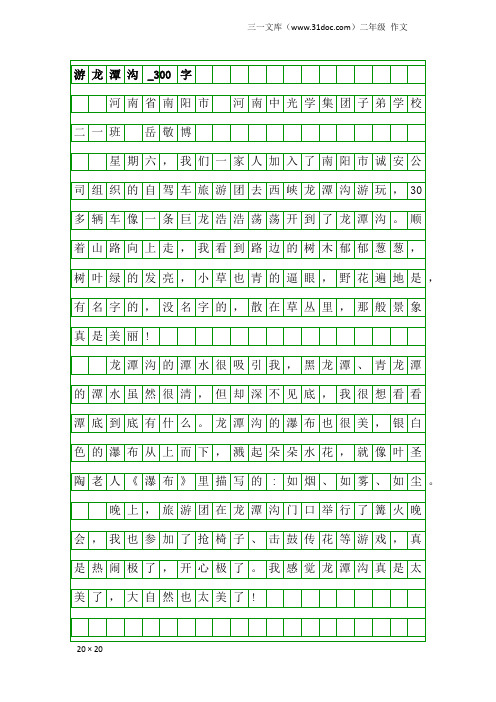 二年级作文：游龙潭沟_300字