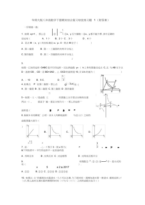 华师大版八年级数学下册期末综合复习培优练习题1(附答案)