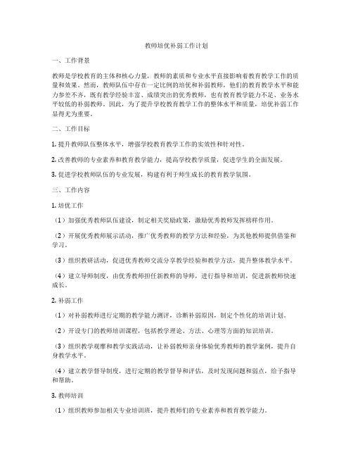 教师培优补弱工作计划