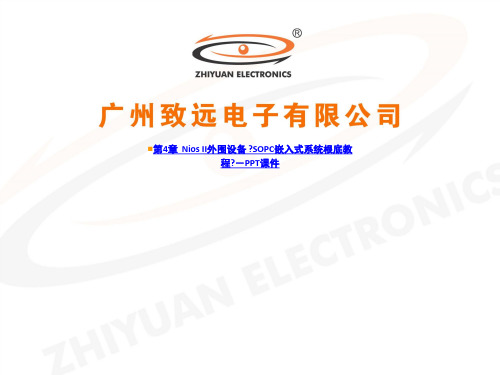 第4章  Nios II外围设备 《SOPC嵌入式系统基础教程》-PPT课件-PPT课件