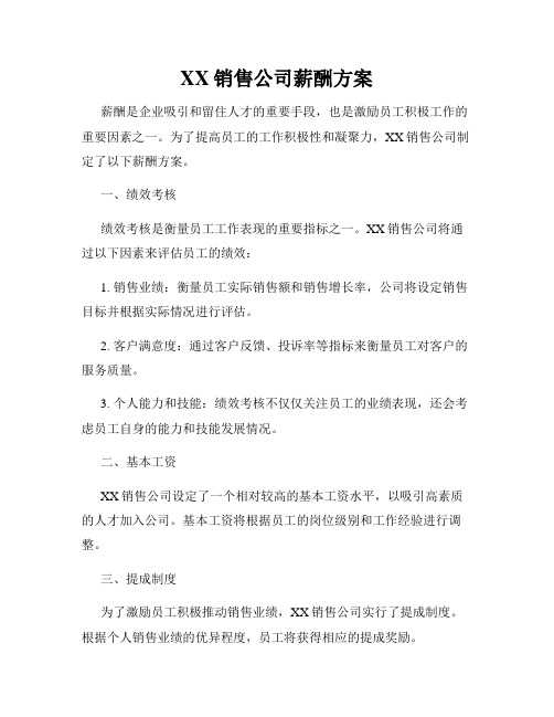 XX销售公司薪酬方案