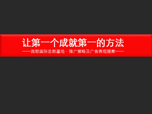 重庆西部国际总部基地推广策略及广告表现提103812285